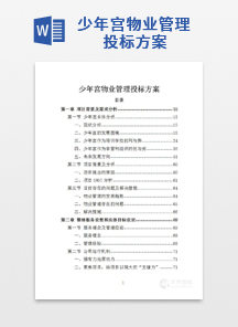 少年宫物业管理投标方案