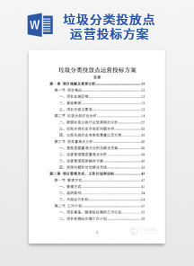垃圾分类投放点运营投标方案