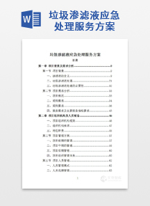 垃圾渗滤液应急处理服务方案