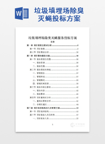 垃圾填埋场除臭灭蝇投标方案