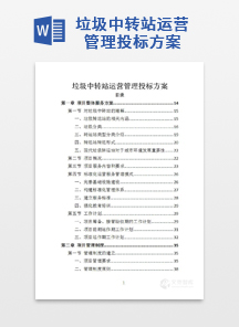 垃圾中转站运营管理投标方案