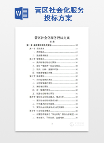 营区社会化服务投标方案