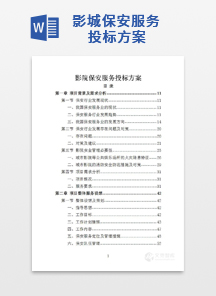 影城保安服务投标方案
