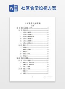 社区食堂投标方案
