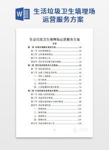 生活垃圾卫生填埋场运营服务方案