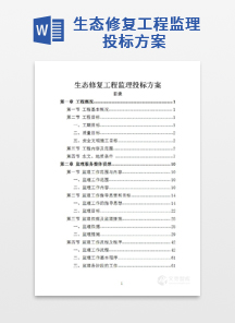 生态修复工程监理投标方案