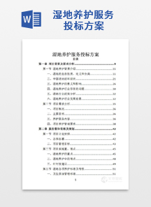 湿地养护服务投标方案