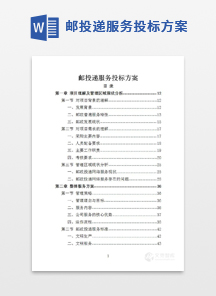 邮投递服务投标方案