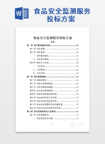 食品安全监测服务投标方案