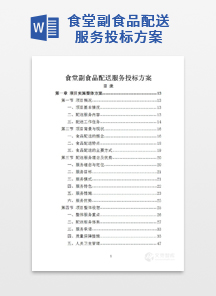 食堂副食品配送服务投标方案