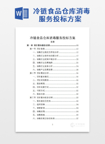 冷链食品仓库消毒服务投标方案