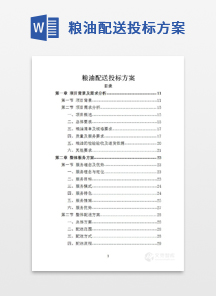 粮油配送投标方案