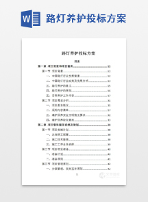 路灯养护投标方案