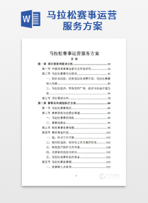 马拉松赛事运营服务方案