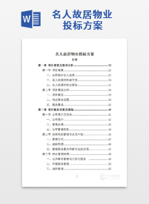 名人故居物业投标方案