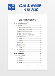 蔬菜水果配送投标方案