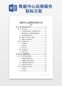 数据中心运维服务投标方案