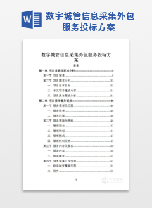 数字城管信息采集外包服务投标方案