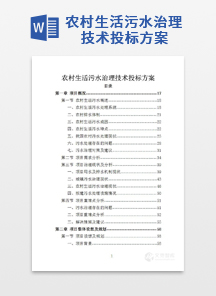 农村生活污水治理技术投标方案