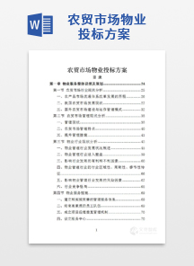 农贸市场物业投标方案
