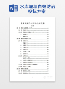 水库堤坝白蚁防治投标方案