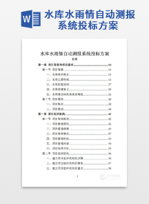 水库水雨情自动测报系统投标方案
