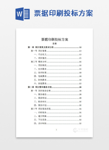 票据印刷投标方案