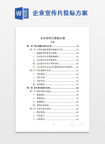 企业宣传片投标方案