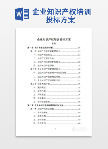 企业知识产权培训投标方案
