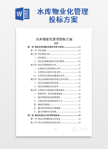 水库物业化管理投标方案