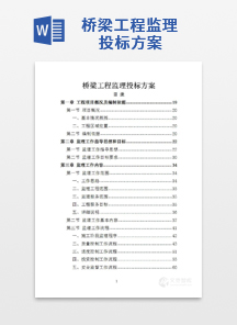 桥梁工程监理投标方案
