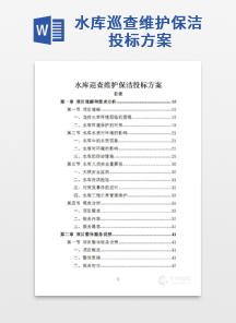 水库巡查维护保洁投标方案