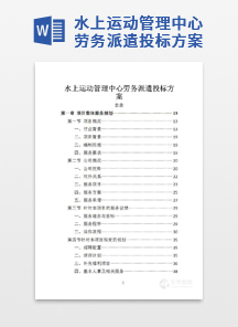 水上运动管理中心劳务派遣投标方案