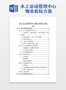 水上运动管理中心物业投标方案