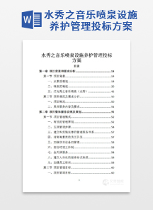 水秀之音乐喷泉设施养护管理投标方案
