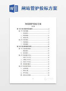 闸站管护投标方案