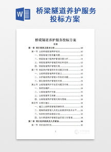 桥梁隧道养护服务投标方案
