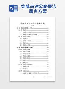 绕城高速公路保洁服务方案