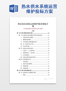 热水供水系统运营维护投标方案