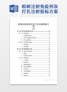松树注射免疫剂及打孔注射投标方案