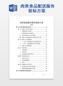 肉类食品配送服务投标方案