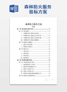 森林防火服务投标方案