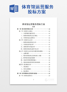 体育馆运营服务投标方案