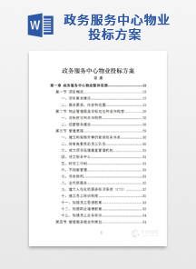 政务服务中心物业投标方案