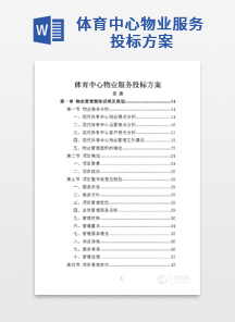 体育中心物业服务投标方案