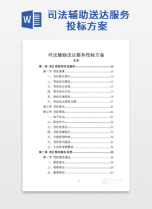 司法辅助送达服务投标方案