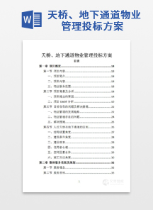 天桥、地下通道物业管理投标方案