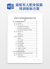 退役军人职业技能培训投标方案