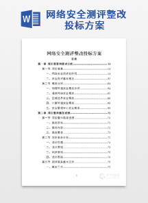 网络安全测评整改投标方案