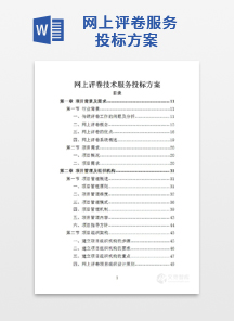 网上评卷服务投标方案